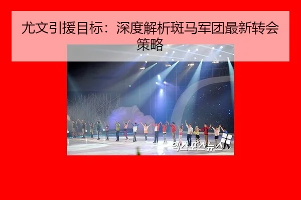 尤文引援目标：深度解析斑马军团最新转会策略